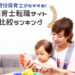 保育士転職サイト比較ランキング！4回転職した保育士がおすすめ